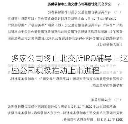 多家公司终止北交所IPO辅导！这些公司积极推动上市进程