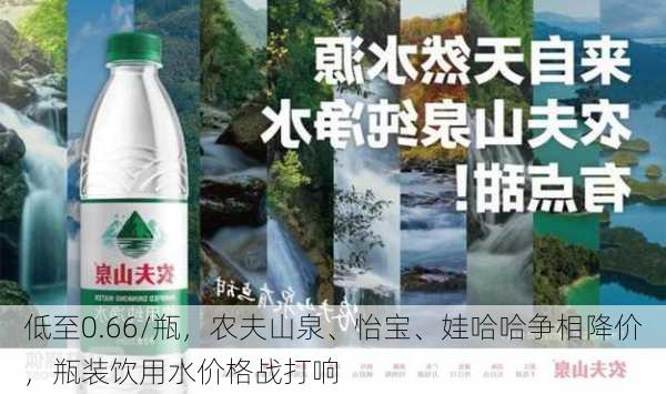 低至0.66/瓶，农夫山泉、怡宝、娃哈哈争相降价，瓶装饮用水价格战打响