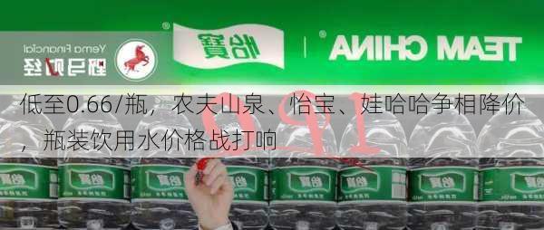 低至0.66/瓶，农夫山泉、怡宝、娃哈哈争相降价，瓶装饮用水价格战打响