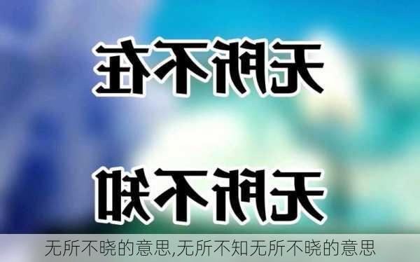 无所不晓的意思,无所不知无所不晓的意思