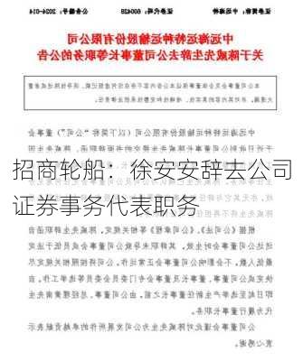 招商轮船：徐安安辞去公司证券事务代表职务