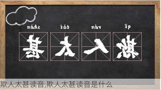 欺人太甚读音,欺人太甚读音是什么