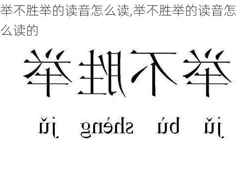 举不胜举的读音怎么读,举不胜举的读音怎么读的