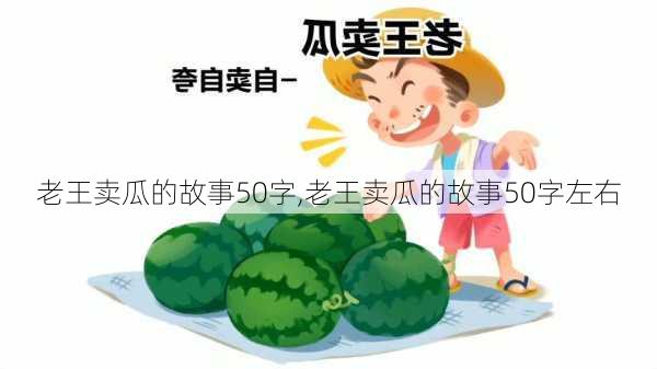 老王卖瓜的故事50字,老王卖瓜的故事50字左右