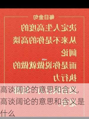 高谈阔论的意思和含义,高谈阔论的意思和含义是什么