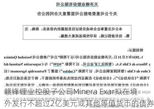 赣锋锂业控股子公司Minera Exar拟在境外发行不超过2亿美元或其他等值货币的债券