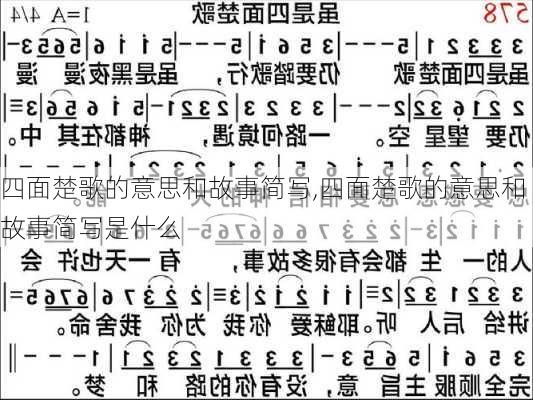 四面楚歌的意思和故事简写,四面楚歌的意思和故事简写是什么