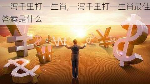 一泻千里打一生肖,一泻千里打一生肖最佳答案是什么