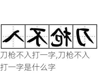 刀枪不入打一字,刀枪不入打一字是什么字