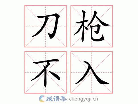 刀枪不入打一字,刀枪不入打一字是什么字