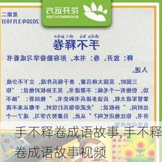 手不释卷成语故事,手不释卷成语故事视频