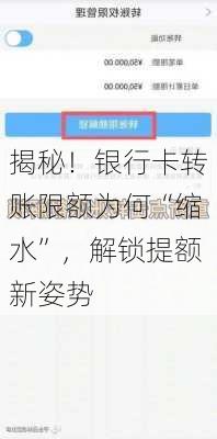 揭秘！银行卡转账限额为何“缩水”，解锁提额新姿势