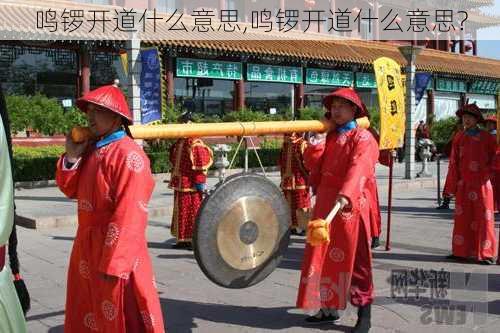 鸣锣开道什么意思,鸣锣开道什么意思?