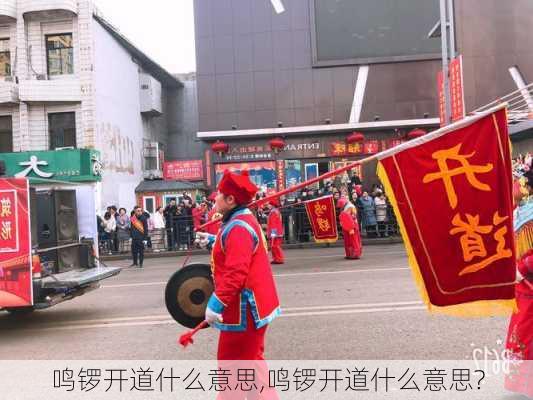 鸣锣开道什么意思,鸣锣开道什么意思?