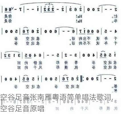 空谷足音张南雁粤语简单唱法歌词,空谷足音原唱