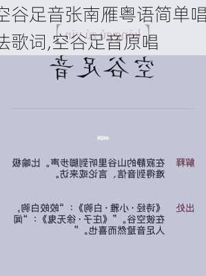 空谷足音张南雁粤语简单唱法歌词,空谷足音原唱