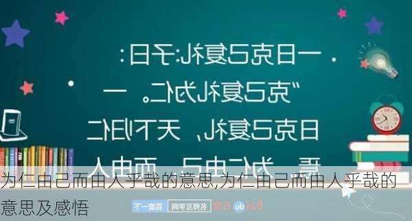 为仁由己而由人乎哉的意思,为仁由己而由人乎哉的意思及感悟