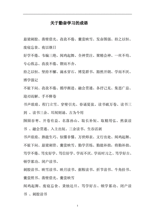 关于学习努力的成语,