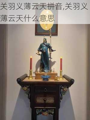 关羽义薄云天拼音,关羽义薄云天什么意思