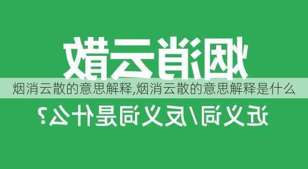 烟消云散的意思解释,烟消云散的意思解释是什么