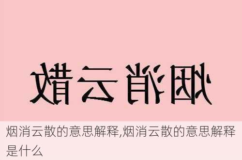 烟消云散的意思解释,烟消云散的意思解释是什么