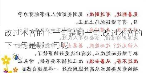 改过不吝的下一句是哪一句,改过不吝的下一句是哪一句呢