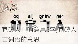 家破人亡的意思5字,家破人亡词语的意思