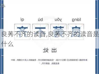 良莠不齐的读音,良莠不齐的读音是什么