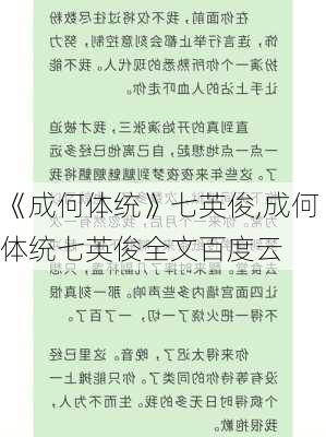 《成何体统》七英俊,成何体统七英俊全文百度云