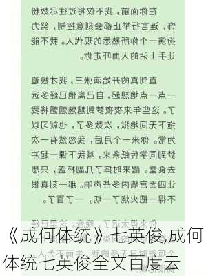 《成何体统》七英俊,成何体统七英俊全文百度云