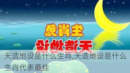 天造地设是什么生肖,天造地设是什么生肖代表最佳