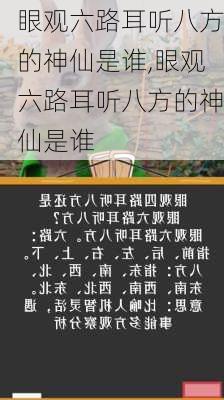 眼观六路耳听八方的神仙是谁,眼观六路耳听八方的神仙是谁