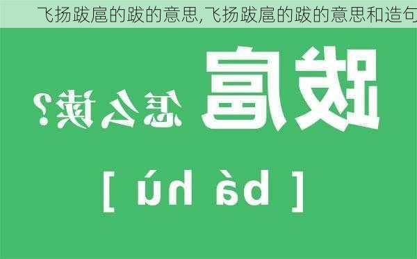 飞扬跋扈的跋的意思,飞扬跋扈的跋的意思和造句