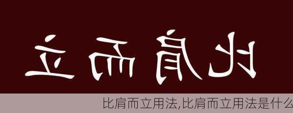 比肩而立用法,比肩而立用法是什么