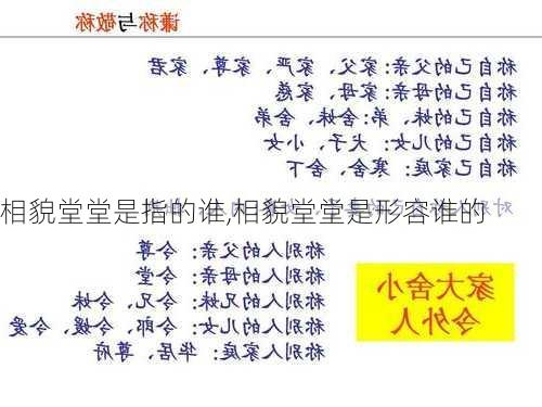 相貌堂堂是指的谁,相貌堂堂是形容谁的