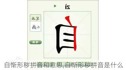 自惭形秽拼音和意思,自惭形秽拼音是什么