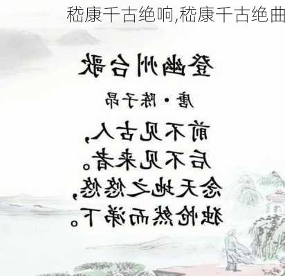 嵇康千古绝响,嵇康千古绝曲