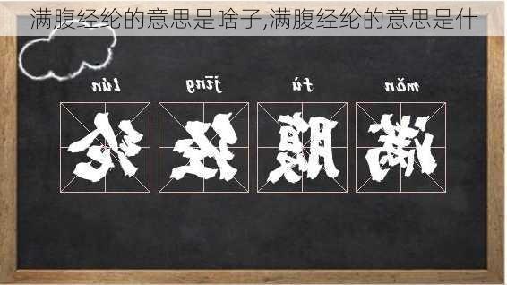 满腹经纶的意思是啥子,满腹经纶的意思是什