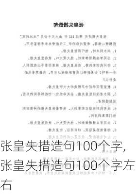 张皇失措造句100个字,张皇失措造句100个字左右