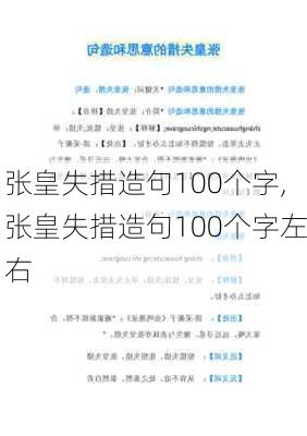 张皇失措造句100个字,张皇失措造句100个字左右