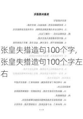 张皇失措造句100个字,张皇失措造句100个字左右