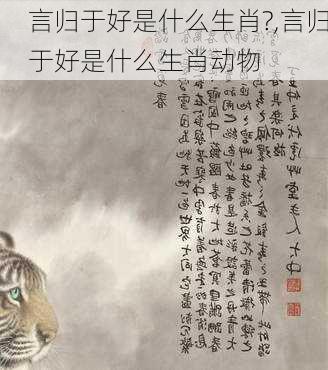 言归于好是什么生肖?,言归于好是什么生肖动物