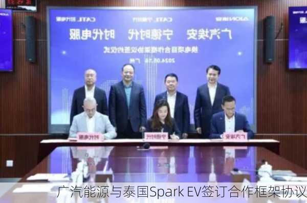 广汽能源与泰国Spark EV签订合作框架协议