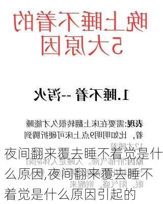 夜间翻来覆去睡不着觉是什么原因,夜间翻来覆去睡不着觉是什么原因引起的