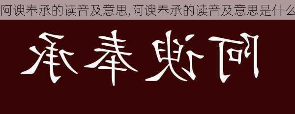 阿谀奉承的读音及意思,阿谀奉承的读音及意思是什么