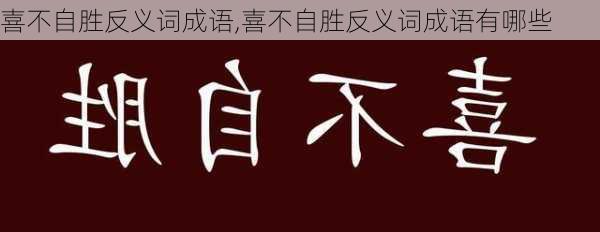 喜不自胜反义词成语,喜不自胜反义词成语有哪些