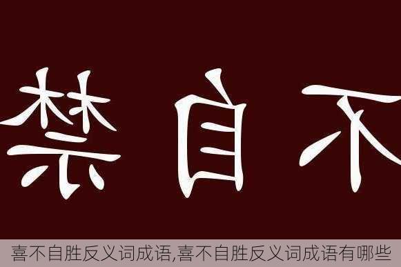 喜不自胜反义词成语,喜不自胜反义词成语有哪些