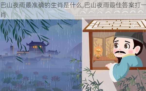 巴山夜雨最准确的生肖是什么,巴山夜雨最佳答案打一肖