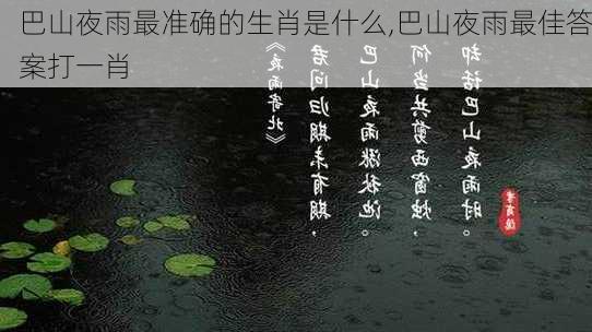 巴山夜雨最准确的生肖是什么,巴山夜雨最佳答案打一肖