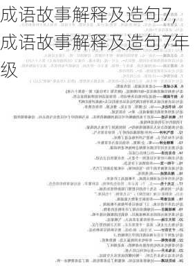 成语故事解释及造句7,成语故事解释及造句7年级